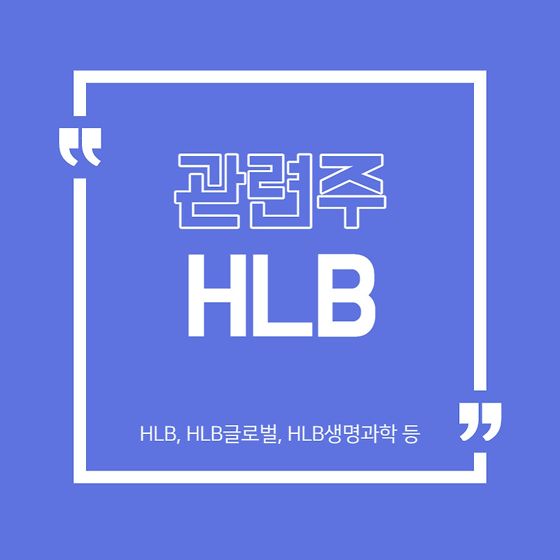 HLB 그룹주 (HLB, HLB글로벌, HLB생명과학 등)