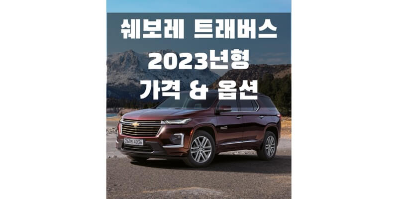 2023 트래버스 쉐보레 준대형 SUV 가격표 & 카탈로그 다운로드 (트림별 판매 가격과 구성 옵션 정보)