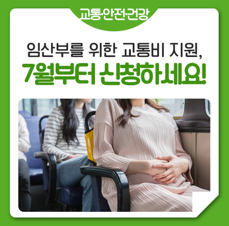 임산부라면 '교통비 70만원' 서울시에서 지원 받으세요.