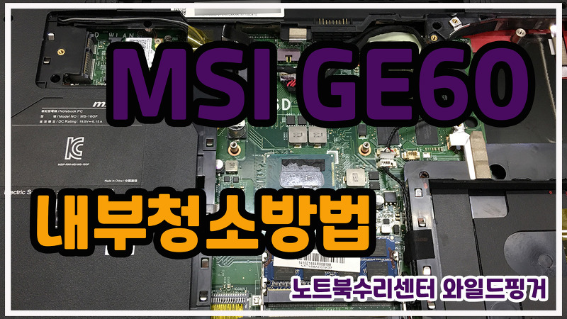 MSI GE60 노트북 내부청소방법 알려드려요^^