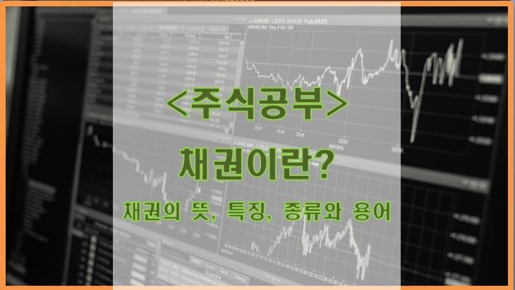 채권이란? 채권 기초 지식 (뜻, 특징, 종류와 용어)