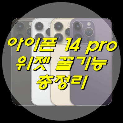 아이폰 14 pro 위젯 꿀 기능 총정리 (feat. 꿀팁)