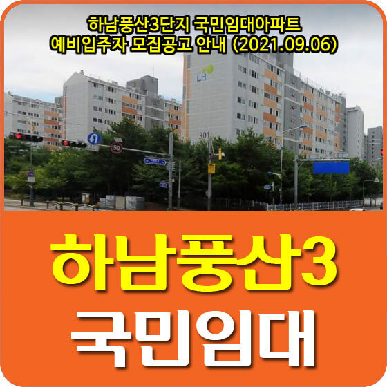 하남풍산3단지 국민임대아파트 예비입주자 모집공고 안내 (2021.09.06)