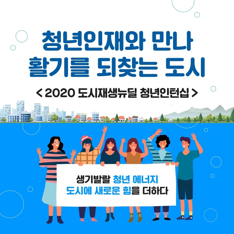 2020년도 2차 도시재생뉴딜 청년인턴 모집 공고