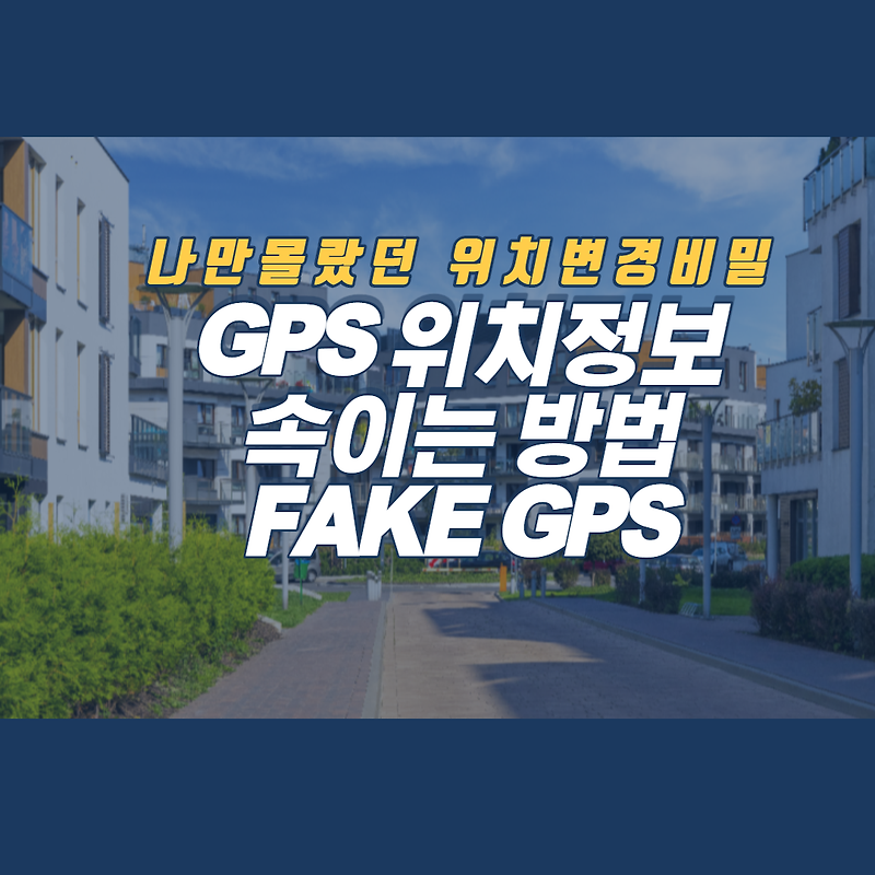 GPS 위치 속이기 조작 안드로이드 어플 활용방법