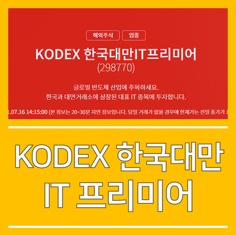 KODEX 한국대만IT프리미어 ETF, 삼성전자와 TSMC에 투자하자!