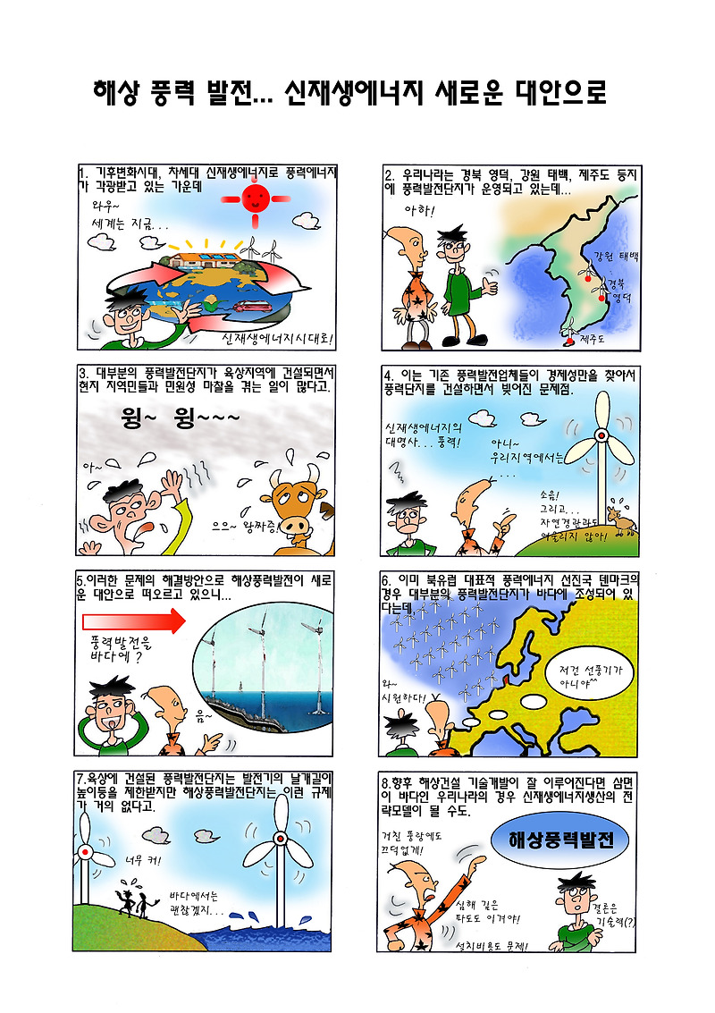 해상풍력발전 신재생에너지 새로운 대안 : 에너지 만평(9)