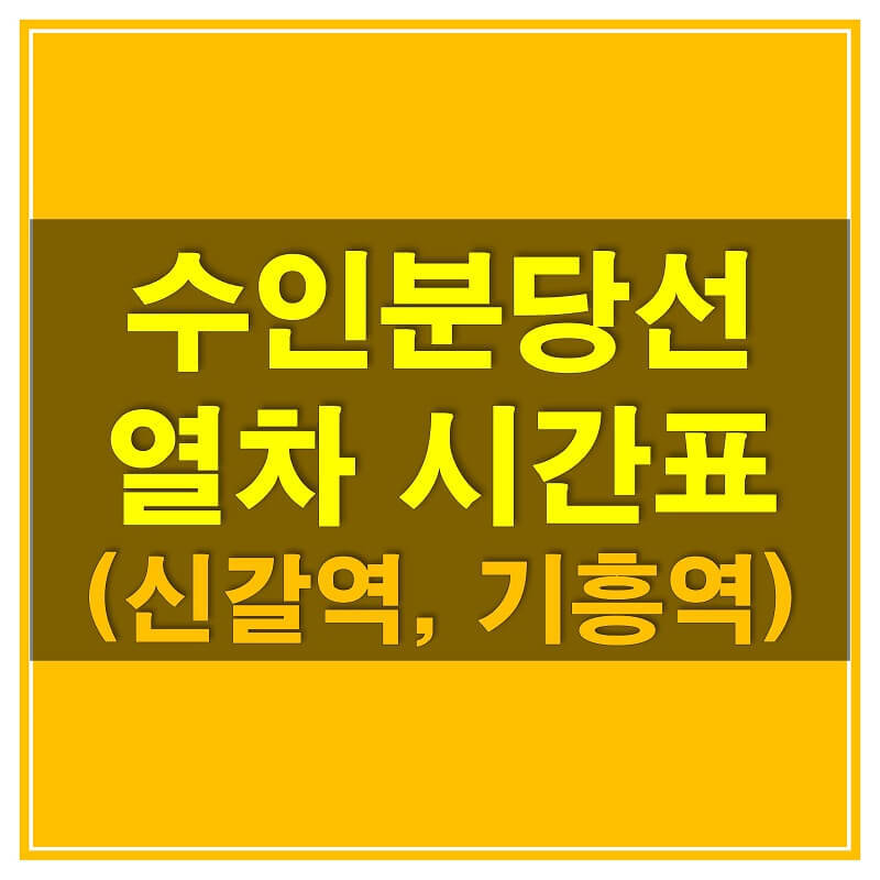 수인분당선 시간표_신갈역과 기흥역 평일, 휴일 열차 시간표