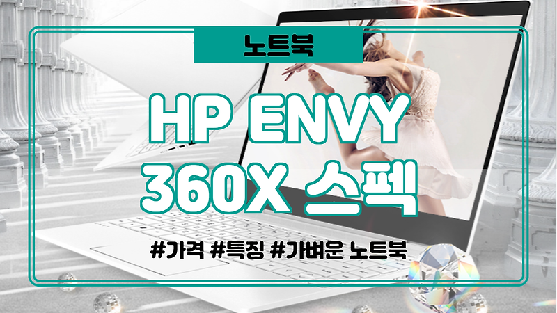HP ENVY x360 13 스펙 및  가격 정보. (가성비, 사무용, 업무용 노트북)