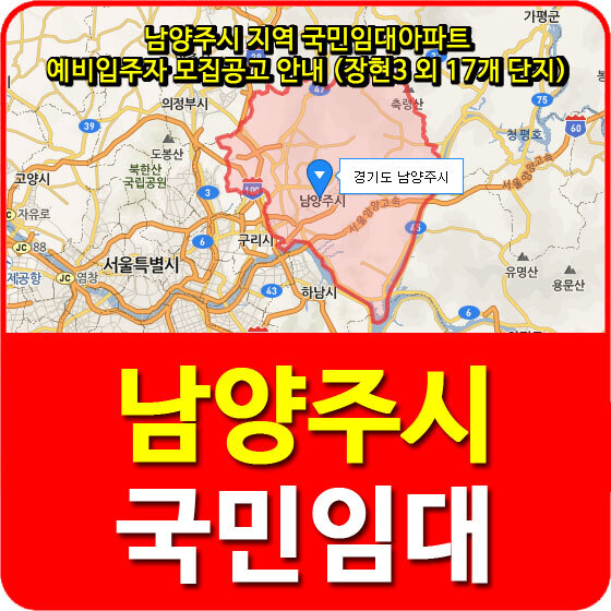 남양주시 지역 국민임대아파트 예비입주자 모집공고 안내 (장현3 외 17개 단지)