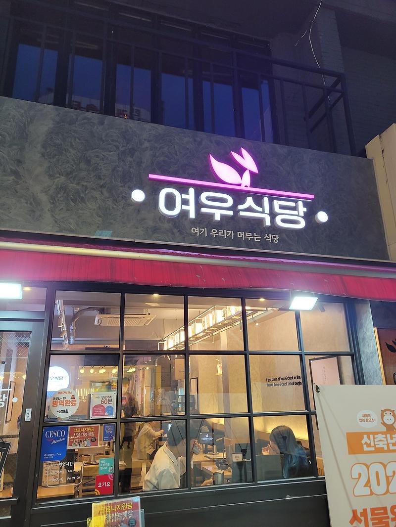 인천 부평 여우식당 후기 국내여행 2021년