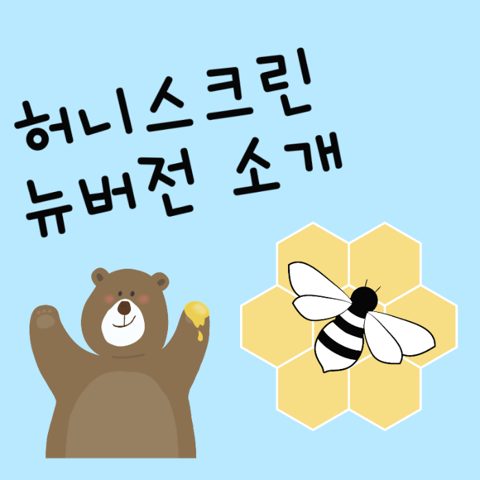 허니스크린 뉴버전 소개, 현금적립 앱, 용돈앱