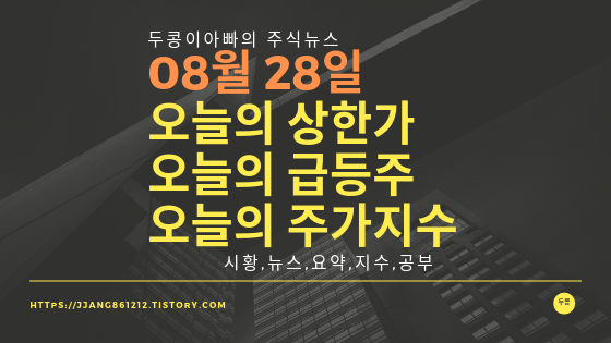 19년 08월 28일  코스피코스닥,주식시세,주가지수,상한가,급등주