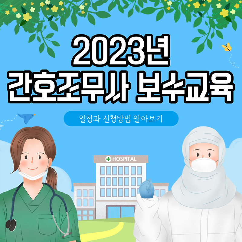 2023년 간호조무사 보수교육 일정 및 신청방법