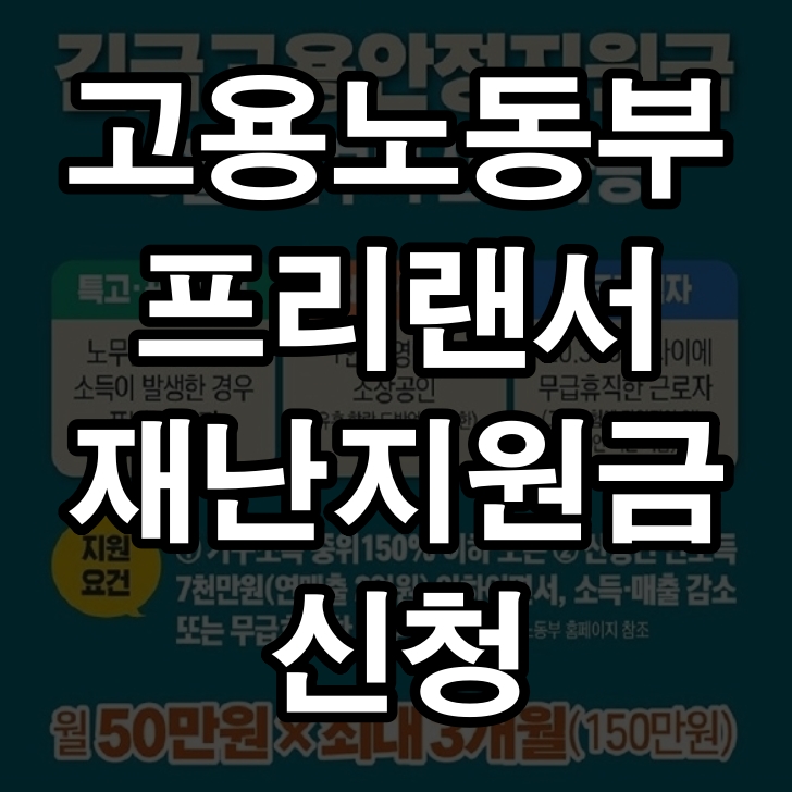 고용노동부 프리랜서 재난지원금 신청방법 및 금액