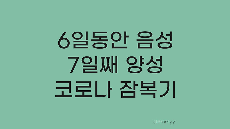 코로나 6일 음성 7일째 양성 그리고 자가진단키트 정확도