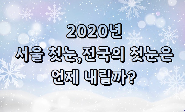2020년 서울 첫눈, 전국의 첫눈 예보