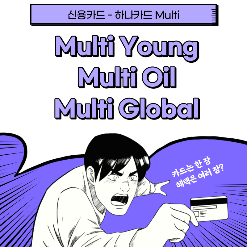 [신용카드] 하나카드 Multi 2탄 : Multi Young, Multi Oil, Multi Global