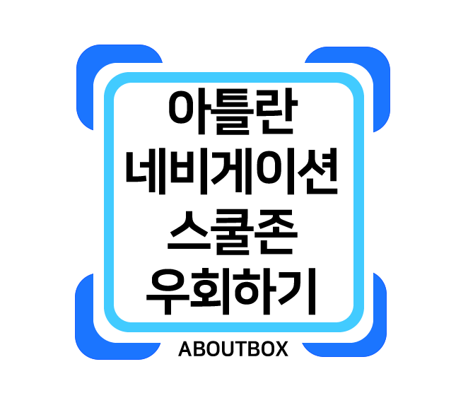 아틀란 네비로 스쿨존 우회해보자 (Feat. 민식이법)