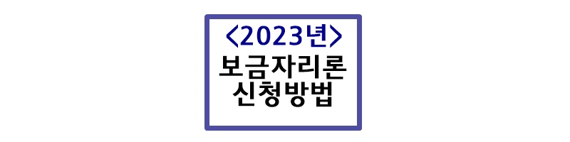 2023 특례보금자리론 자격 및 신청방법 우대방법 총정리