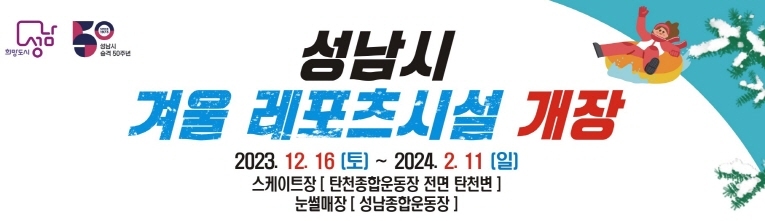2023-2024 성남시 겨울 레포츠 시설 운영 안내(스케이트장, 썰매장)