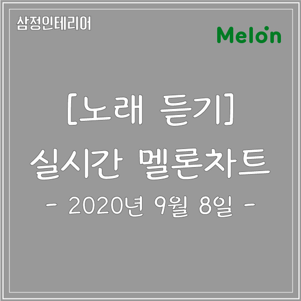 멜론 차트_2020년 9월 8일 연속 듣기 무료 노래듣기 실시간