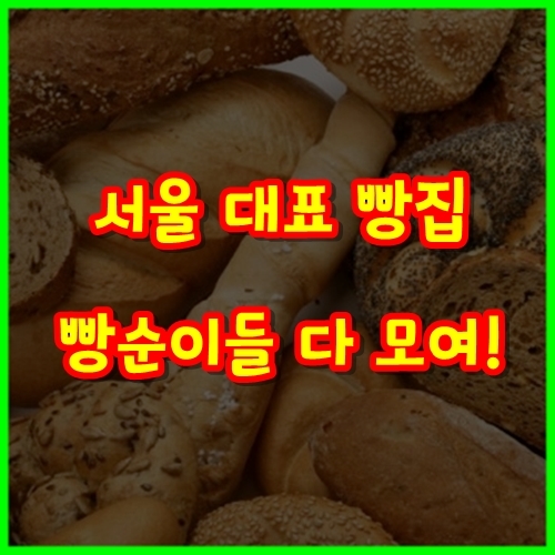 [빵집 어디까지 가봤니?] 서울 대표 빵집을 소개합니다!