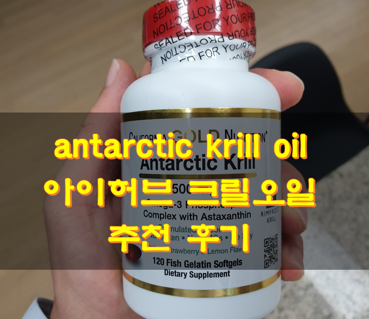 antarctic krill oil 아이허브 크릴오일 추천 후기