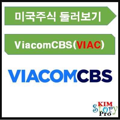 VIACOMCBS(VIAC) 주가전망