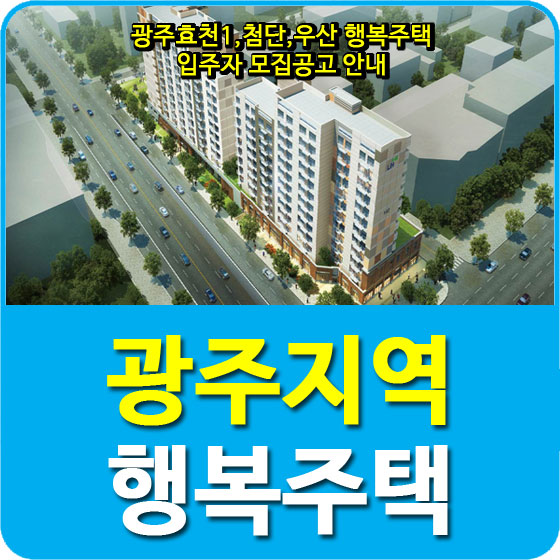 광주효천1,첨단,우산 행복주택 입주자 모집공고 안내