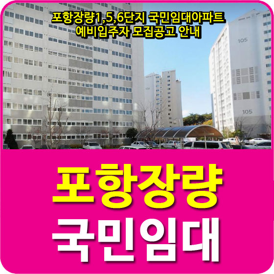 포항장량1,5,6단지 국민임대아파트 예비입주자 모집공고 안내