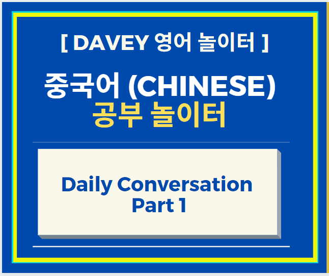 중국어 공부 Daily Conversation Part 1