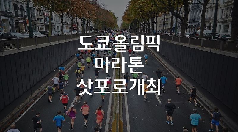 도쿄 올림픽 마라톤 삿포로 개최 가능성 커져