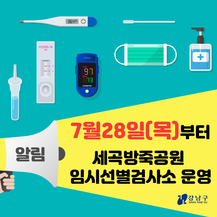 강남구 코로나19  임시선별검사소 운영 -세곡동 방죽공원