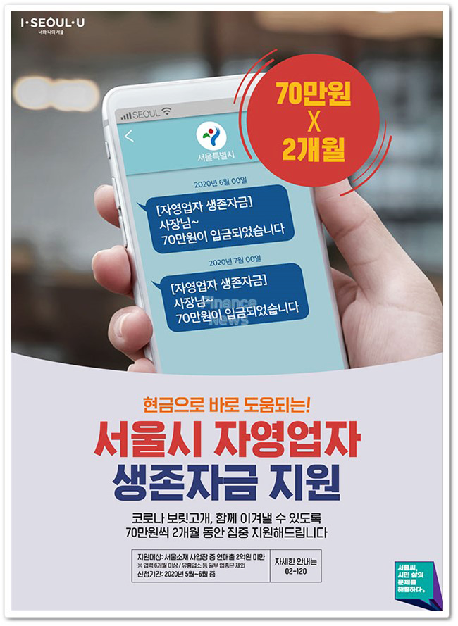 서울시 자영업자/소상공인 생존자금 지원금 140만원
