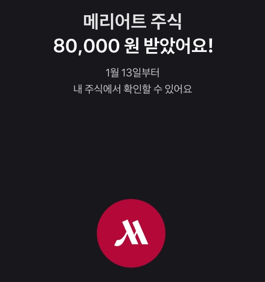 토스증권, 메리어트 주식 8만 원 배송!