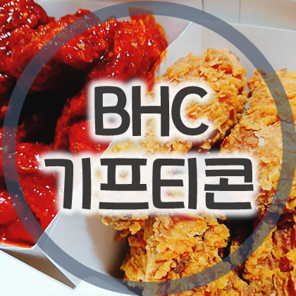 BHC 기프티콘 주문 방법, 치킨 쿠폰 사용하기