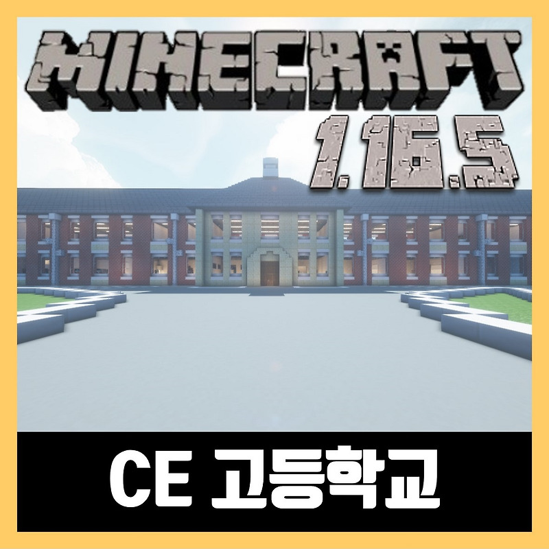 마인크래프트 1.16.5 CE 고등학교 CE HIGH SCHOOL