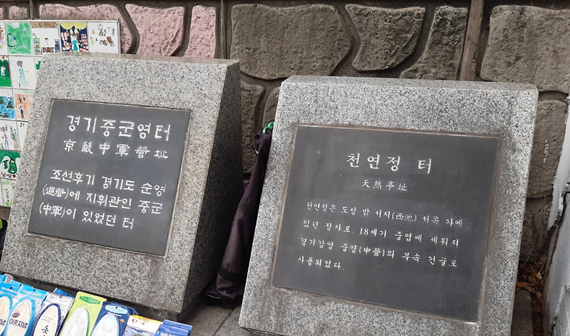 서울 서대문 문화유산 투어 - ‘천연정 터’ 와 ‘경기중군영 터’,  ‘청수관 터’
