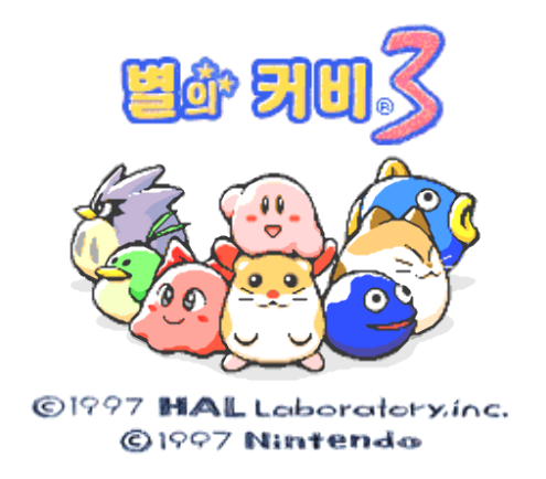별의 커비 3 한글판 롬파일 다운로드 (Hoshi no Kirby 3 / 星のカービィ3 / 슈퍼 패미컴 / SUPER FAMICOM)
