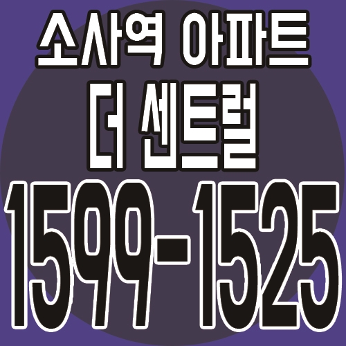 소사본동 나홀로아파트 더센트럴 분양소식 안내!