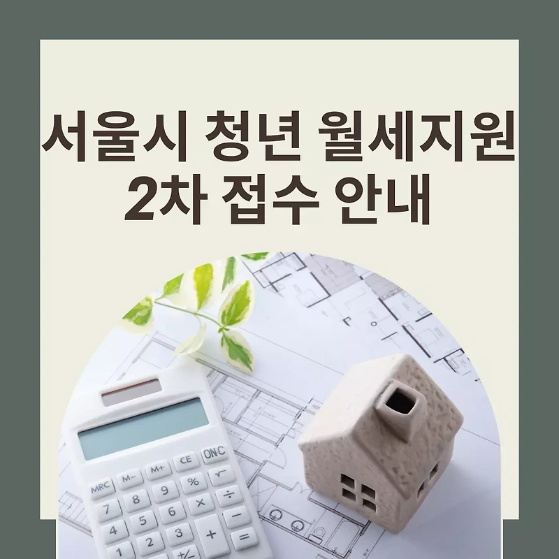 서울시 청년 월세 지원 2차 모집 접수 방법 신청 조건 및 기간 총정리