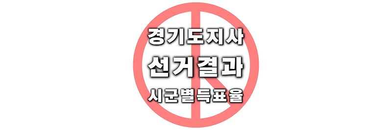 [전국동시지방선거] 역대 경기도지사 선거 결과 시군별 득표율