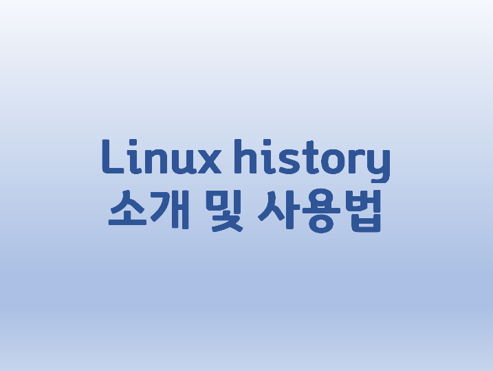 [Linux] 리눅스 histroy 명령어 소개 및 사용법