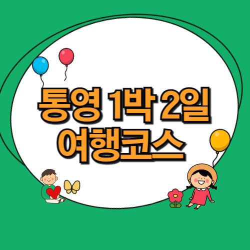 통영 1박 2일 여행코스 추천 7곳(+경남 여행지)