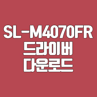 삼성 SL-M4070FR 드라이버 다운로드