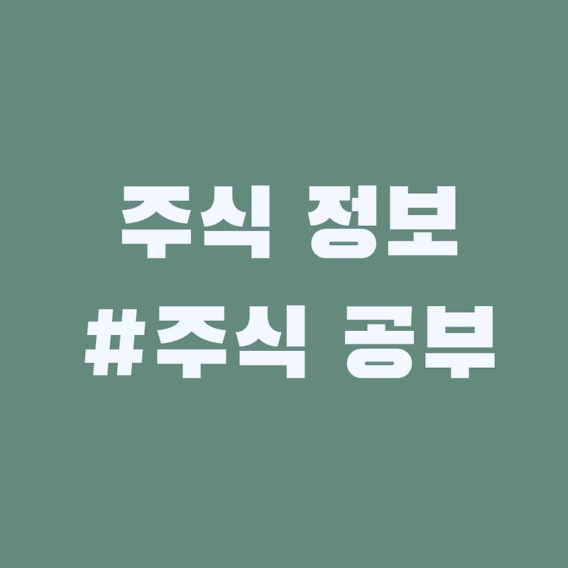 10/8 주식현황 정리 오전 (코스닥/ 코스피)