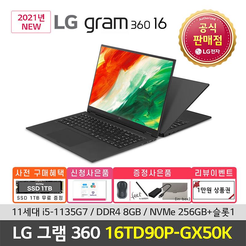 LG그램 360 16인치,14인치 스펙 비교 정보/2021 모델/2월 22일 출시/구매연결페이지