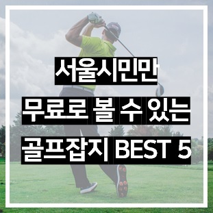 서울시민만 무료로 볼 수 있는 골프 잡지 BEST 5