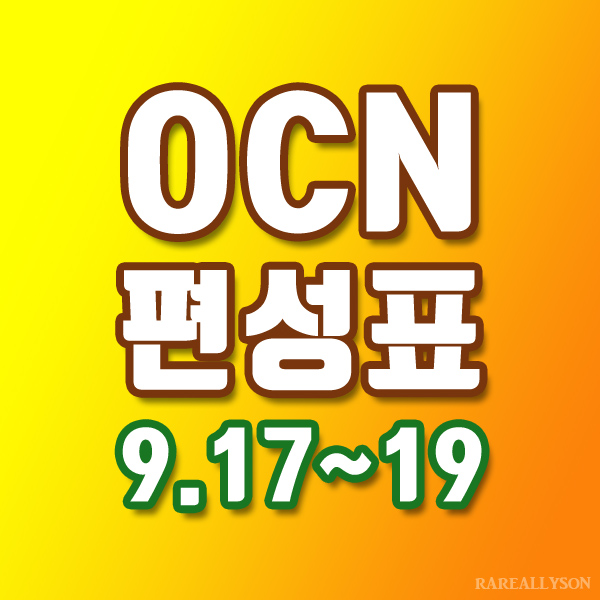 OCN편성표 Thrills, Movies 9월 17일~19일 주말영화